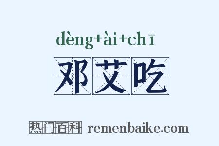 邓艾吃是什么意思的图片